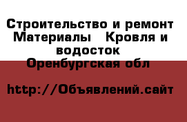 Строительство и ремонт Материалы - Кровля и водосток. Оренбургская обл.